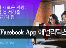 페이스북 앱 애널리틱스