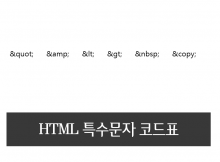 html 특수문자표