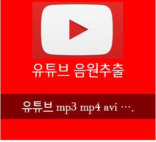 유튜브음원추출