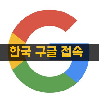 한국구글 접속