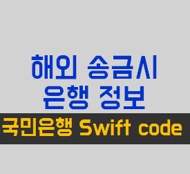 국민은행 swift code, 국내은행