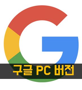 구글 pc 모드