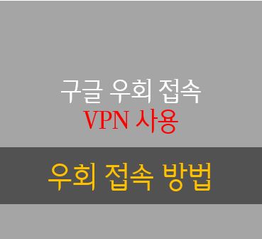 구글우회접속하기 - 해외구글을 제대로 이용하기 구글우회접속하기 - 해외구글을 제대로 이용하기